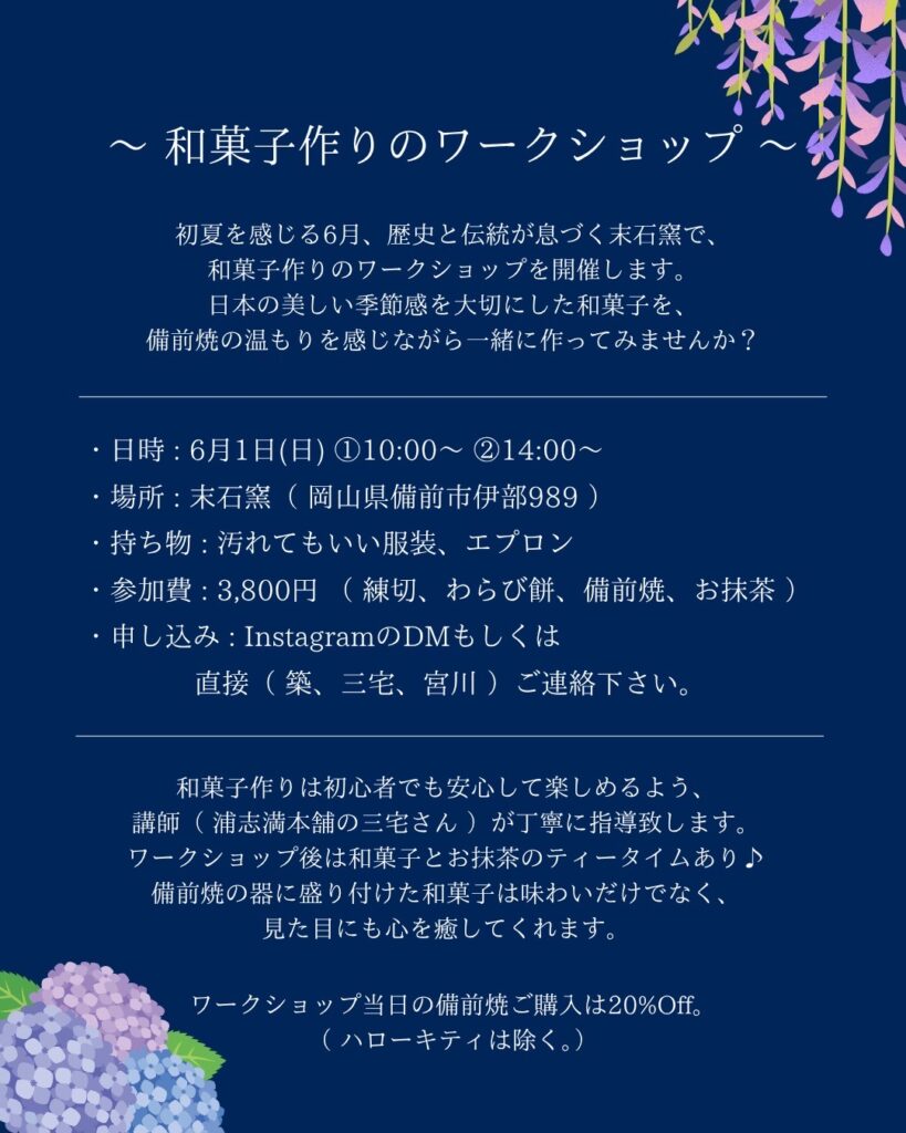末石窯で開催される和菓子ワークショップ