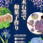 末石窯で開催される和菓子ワークショップ