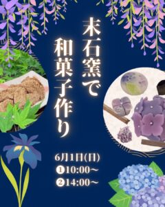 末石窯で開催される和菓子ワークショップ