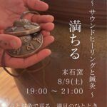末石窯　ワークショップ　2025夏