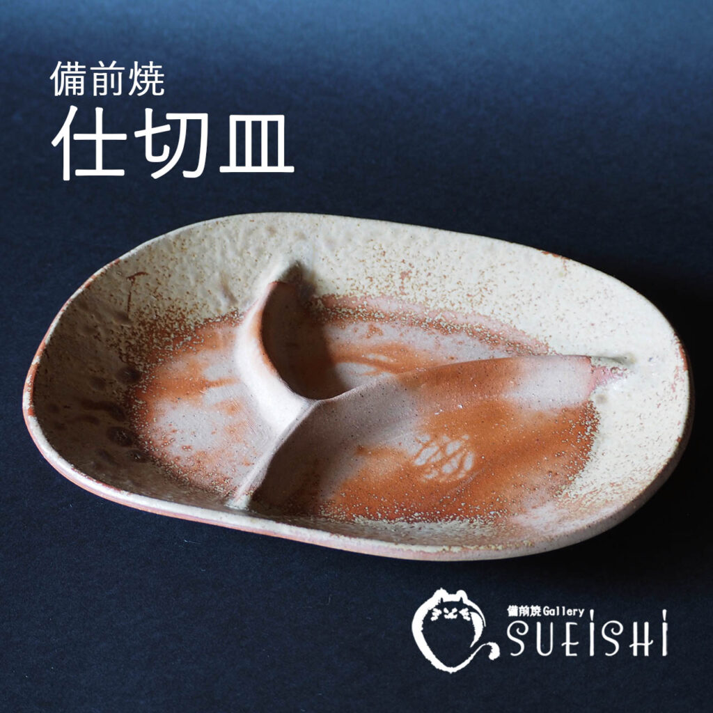 末石窯　仕切皿