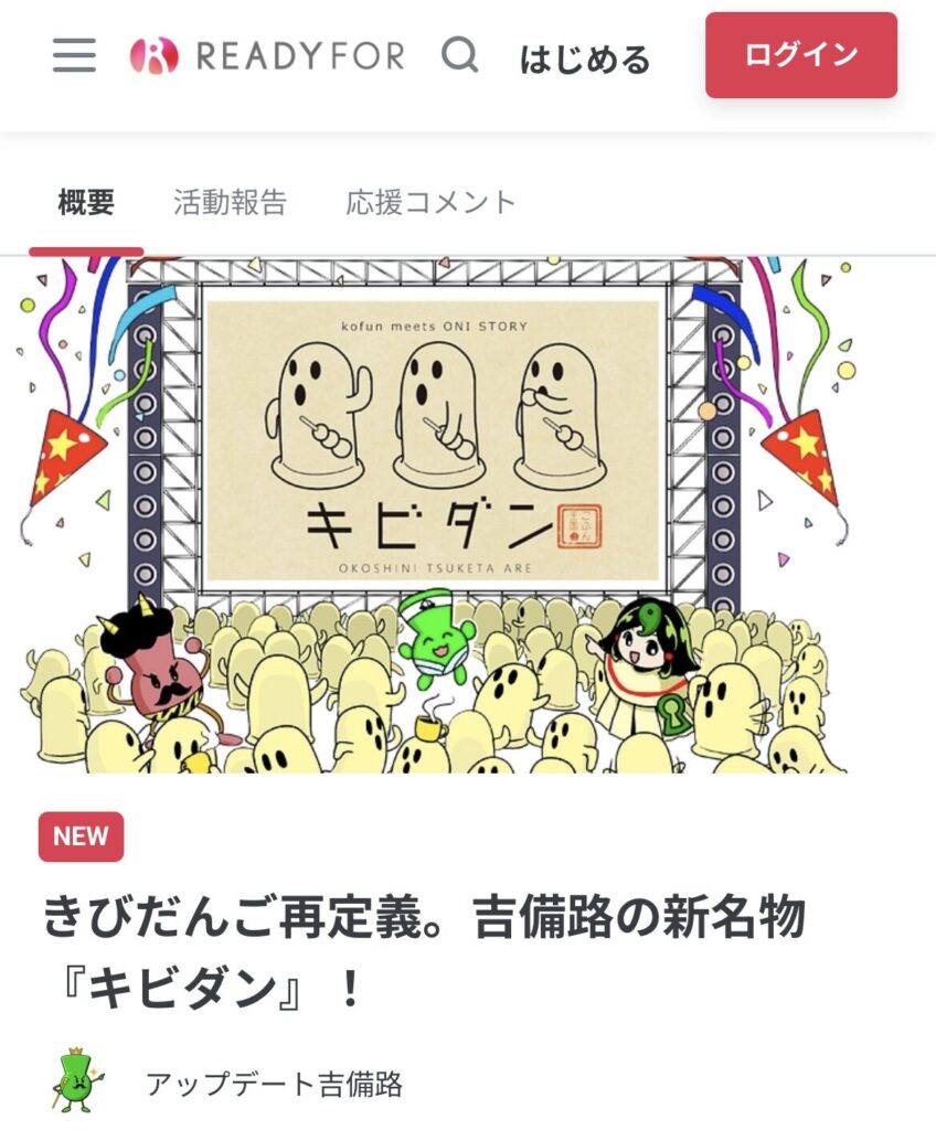 キビダン　クラファン