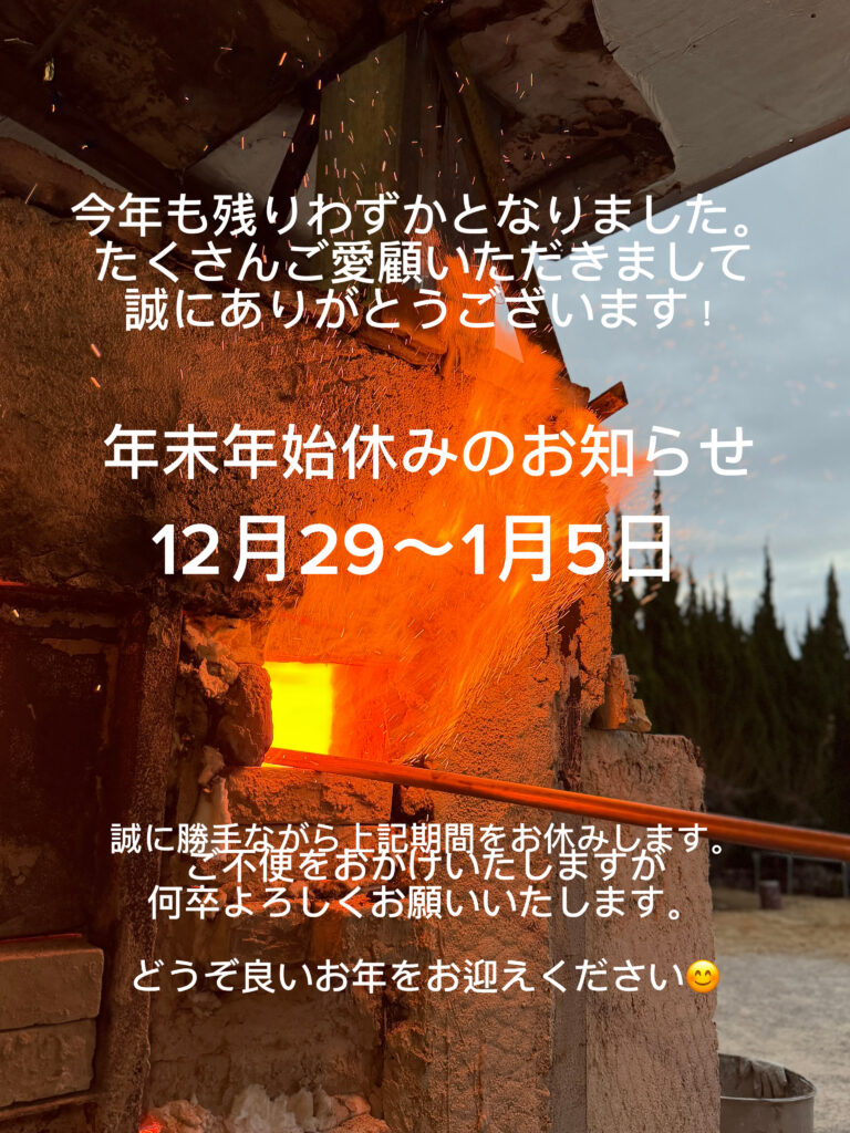 末石窯年末年始のお休み