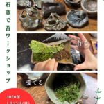 末石窯苔ワークショップ