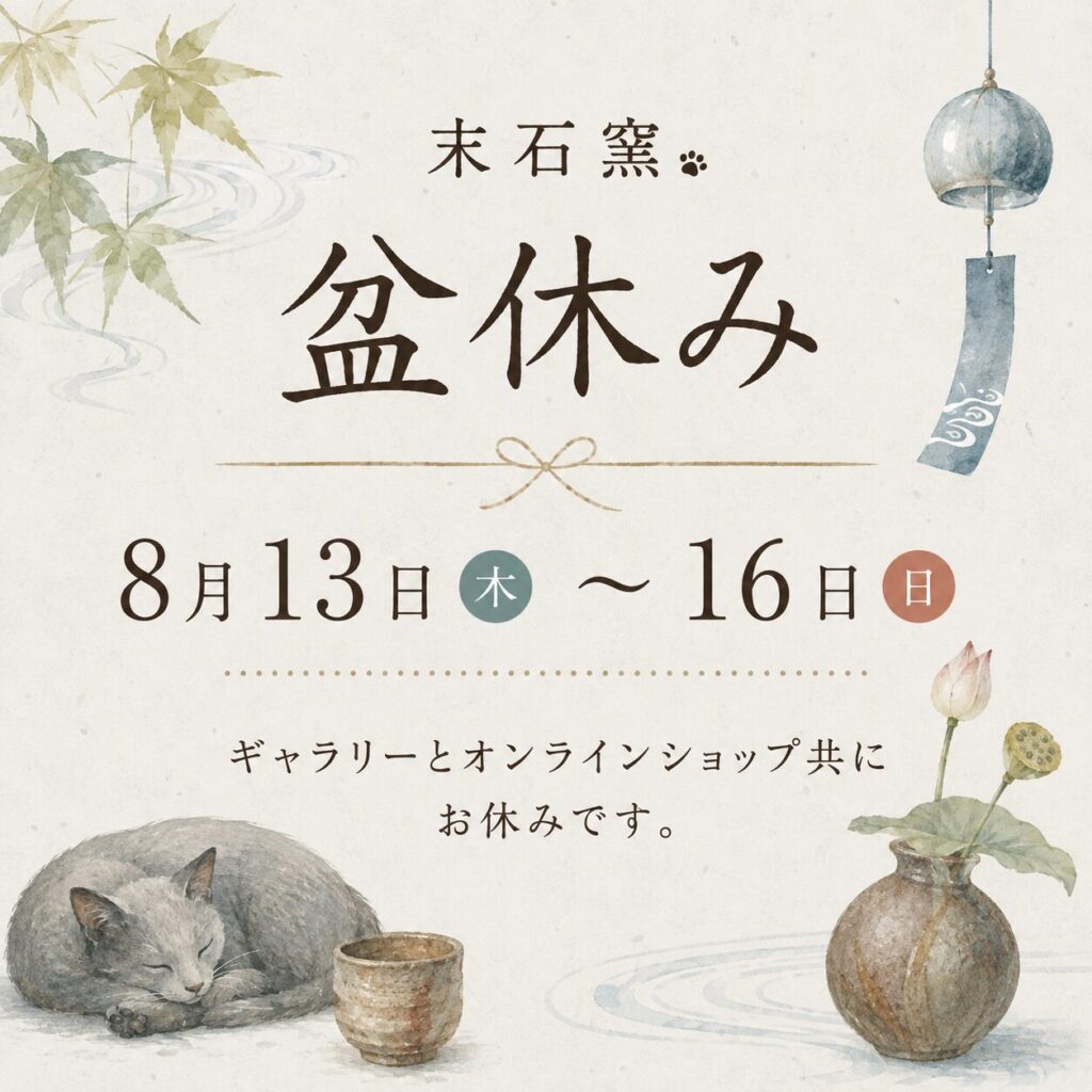 2026年末石窯盆休み