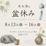 2026年末石窯盆休み