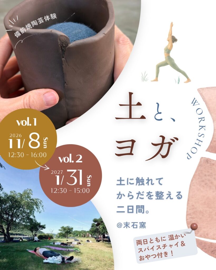 土とヨガ、末石窯ワークショップ