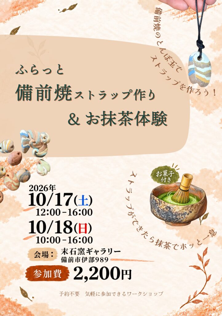 備前焼祭りWS - 2026年10月